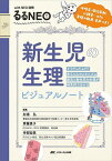 新生児の生理ビジュアルノート 呼吸音、原始反射、心雑音…etc実際の動画・音声つき! そうだったんだ!赤ちゃんのメカニズム胎児と新生児の生理が時系列で分かる／杉浦弘／齊藤貴子／寺部宏美【3000円以上送料無料】