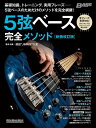 5弦ベース完全メソッド 全フレーズダウンロード&ストリーミング再生可能!/前田“JIMMY”久史【3000円以上送料無料】