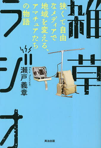 Nonfiction （JAPAN） - 【3千円以上送料無料】雑草ラジオ 狭くて自由なメディアで地域を変える、アマチュアたちの物語／瀬戸義章