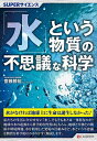 「水」という物質の不思議な科学/齋藤勝裕【3000円以上送料無料】