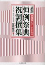 最新恒例祭典祝詞撰集/宮西修治【3000円以上送料無料】