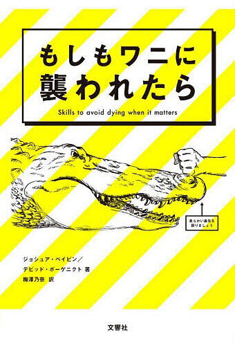 もしもワニに襲われたら Skills to avoid dying when it matters／ジョシュア ペイビン／デビッド ボーゲニクト／梅澤乃奈【3000円以上送料無料】