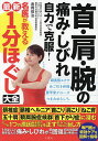 首・肩・腕の痛み・しびれ自力で克服!名医が教える最新1分ほぐし大全/金岡恒治/本橋恵美【3000円以上送料無料】