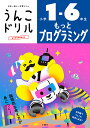 うんこドリルもっとプログラミング 小学1-6年生【3000円以上送料無料】