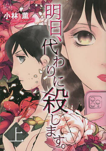 明日、代わりに殺します。 上【3000円以上送料無料】
