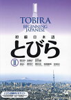 初級日本語とびら 2／岡まゆみ／近藤純子／森祐太【3000円以上送料無料】