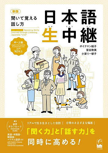 ＜6/25 全品20倍 要エントリー＞日本語生中継 聞いて覚える話し方 中〜上級／ボイクマン総子／宮谷敦美／小室リー郁子