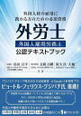 外国人雇用労務士資格試験公認テキストブック 外国人材の雇用に携わる方のための必須資格／杉田昌平／長岡由剛／阿久津大輔【3000円以上送料無料】