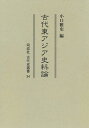 古代東アジア史料論/小口雅史【3000円以上送料無料】