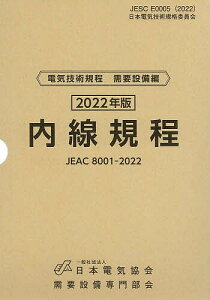 内線規程 JEAC 8001-2022 2022年版〔東京〕／需要設備専門部会【3000円以上送料無料】