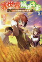 異世界領地改革 土魔法で始める公共事業 5／布袋三郎【3000円以上送料無料】