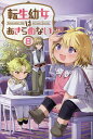 転生幼女はあきらめない 8/カヤ【3000円以上送料無料】