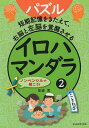 イロハマンダラ パズル 2/田波武【3000円以上送料無料】