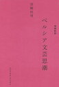 ペルシア文芸思潮/黒柳恒男【3000円以上送料無料】