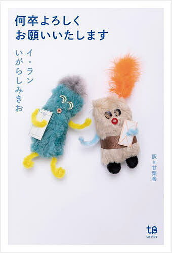 何卒よろしくお願いいたします／イラン／いがらしみきお／甘栗舎【3000円以上送料無料】