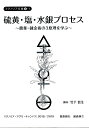 硫黄・塩・水銀プロセス 農業・錬金術の3原理を学ぶ/竹下哲生【3000円以上送料無料】