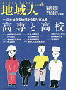 地域人 第87号/地域構想研究所【3000円以上送料無料】
