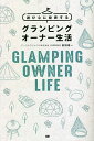 遊び心に投資するグランピングオーナー生活/前田雄一【3000円以上送料無料】