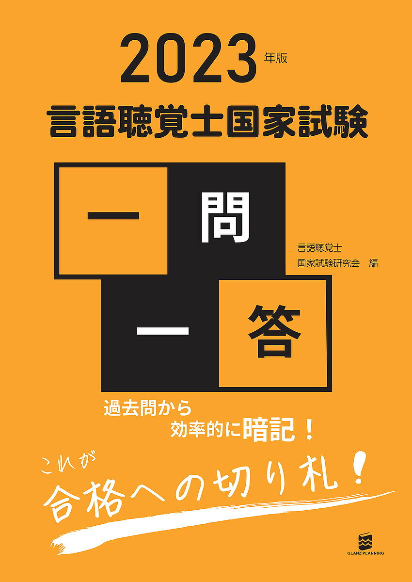 【3千円以上送料無料】言語聴覚士国家試験一問一答 2023年版／言語聴覚士国家試験研究会