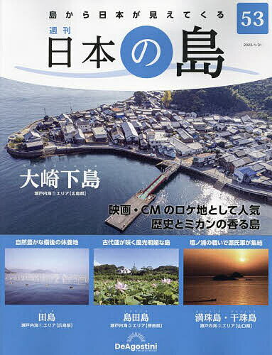 日本の島全国版 2023年1月31日号【雑誌】【3000円以上送料無料】