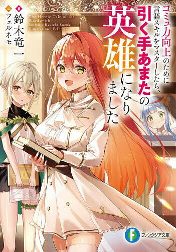 Mf Library J - コミュ力向上のために言語スキルをマスターしたら、引く手あまたの英雄になりました／鈴木竜一【3000円以上送料無料】