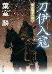 刀伊入寇 藤原隆家の闘い／葉室麟【3000円以上送料無料】