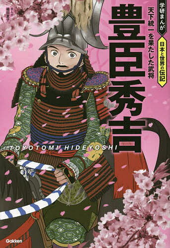 豊臣秀吉 天下統一を果たした武将／楠田夏子【3000円以上送料無料】