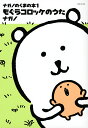 もぐらコロッケのうた/ナガノ【3000円以上送料無料】