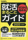 ゼロから始める就活まるごとガイド 2025年度版/石渡嶺司【3000円以上送料無料】
