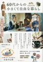 60代からの小さくて自由な暮らし 自分の“今”を慈しむ【3000円以上送料無料】