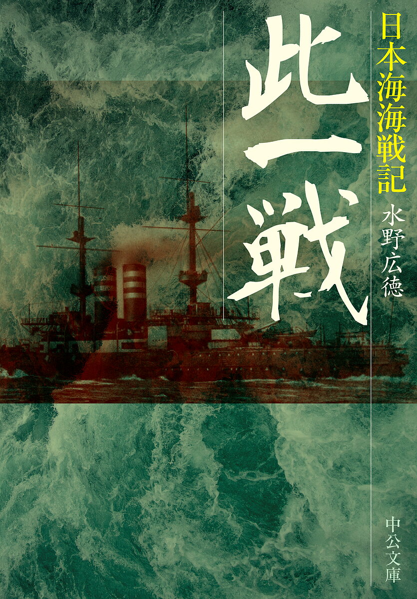 此一戦 日本海海戦記／水野広徳【3000円以上送料無料】