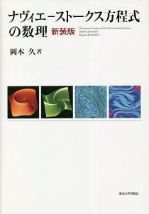 ナヴィエ-ストークス方程式の数理 新装版/岡本久【3000円以上送料無料】