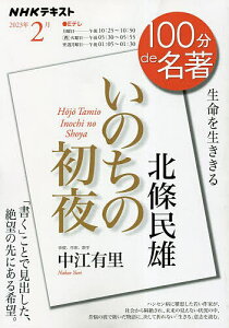 北條民雄 いのちの初夜 生命を生ききる/中江有里/日本放送協会/NHK出版【3000円以上送料無料】