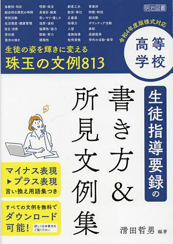 高等学校生徒指導要録の書き方 所見文例集 生徒の姿を輝きに変える珠玉の文例813／清田哲男【3000円以上送料無料】