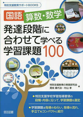 国語,算数・数学発達段階に合わせて学べる学習課題100／特別支援教育の実践研究会／是枝喜代治／村山孝