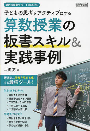 著者二瓶亮(著)出版社明治図書出版発売日2023年01月ISBN9784183576286ページ数151Pキーワードこどものしこうおあくていぶにする コドモノシコウオアクテイブニスル にへい りよう ニヘイ リヨウ9784183576286内容紹介板書は、思考を見える化する最強ツール！気付きをしかけ、思考をつなげ！※本データはこの商品が発売された時点の情報です。目次第1章 思考をアクティブにする板書スキル（吹き出しで、子どもの気付きを見える化する/板書の中心にメインの話題を据える/比較しやすいように一列に並べる/二分割で内容を比較させ、思考を促す/矢印で、考え・意見をつなぐ ほか）/第2章 思考をアクティブにする算数授業実践事例21（たしざん—たし算カードにかくされた秘密を見付けよう/表とグラフ—大きさが違う！ぱっと見て分かる並べ方を考えよう/たし算のひっ算—筆算をしなくても簡単に計算できる数を考えよう/三角形と四角形—何パターンできるかな？四角形を2つの形に分けてみよう/はこの形—箱の形になるのはどれだろう ほか）