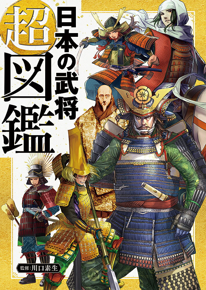 【3千円以上送料無料】日本の武将超図鑑／川口素生