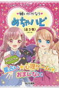 願いがかなうめちゃハピ 3巻セット/マーク・矢崎治信【3000円以上送料無料】