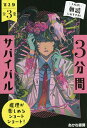 3分間サバイバル 第2期 3巻セット/粟生こずえ【3000円以上送料無料】
