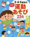 3・4・5歳児の運動あそび256 ころばない体を作る!/倉上千恵【3000円以上送料無料】