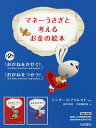 マネーうさぎと考えるお金の絵本 2巻セット/シンダーズ・マクレオド【3000円以上送料無料】