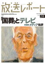 放送レポート Number299(2022-11)/メディア総合研究所【3000円以上送料無料】