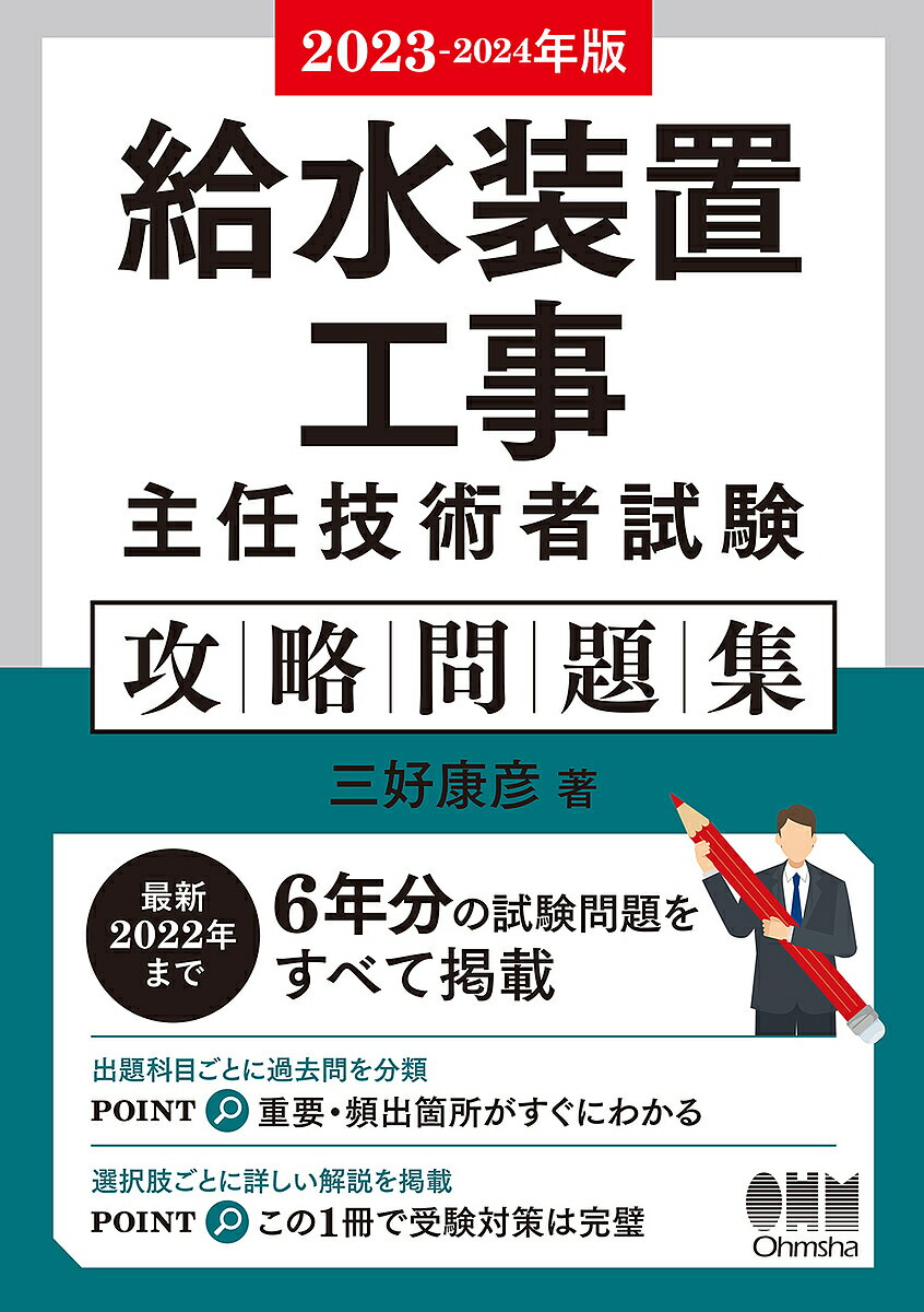 【3千円以上送料無料】給水装置工事主任技術者試験攻略問題集 2023-2024年版／三好康彦