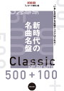 新時代の名曲名盤500+100 “いま”を反映する必聴ディスクはこれだ!/レコード芸術【3000円以上送料無料】