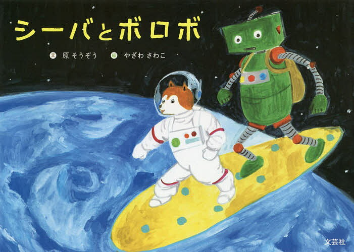 シーバとボロボ／原そうぞう／やざわさわこ／子供／絵本【3000円以上送料無料】