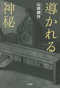 導かれる神秘/山崎頼作【3000円以上送料無料】