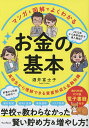 マンガと図解でよくわかるお金の基本 高校生から理解できる資産形成&金融知識/酒井富士子【3000円以上送料無料】