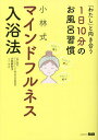 小林式マインドフルネス入浴法 「わたし」と向き合う1日10分のお風呂習慣/小林麻利子【3000円以上送料無料】