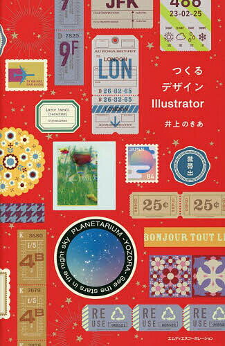 つくるデザインIllustrator／井上のきあ【3000円以上送料無料】