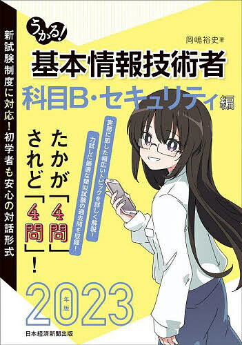 うかる!基本情報技術者 2023年版科目B・セキュリティ編/岡嶋裕史【3000円以上送料無料】